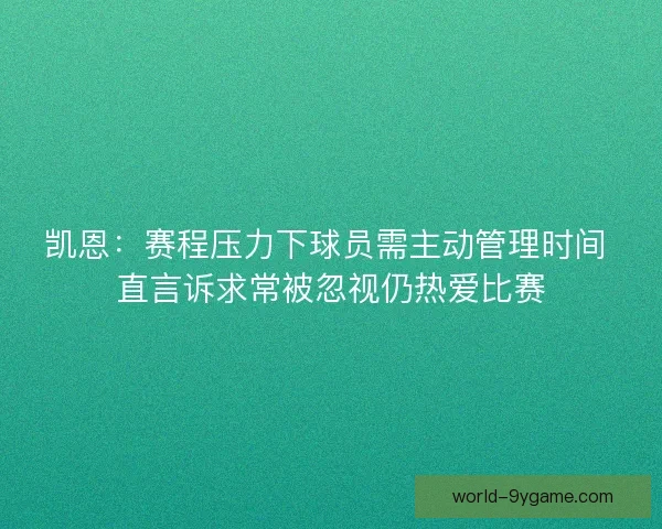 凯恩：赛程压力下球员需主动管理时间 直言诉求常被忽视仍热爱比赛